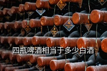 四瓶啤酒相當于多少白酒