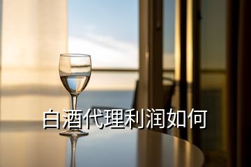 白酒代理利潤(rùn)如何