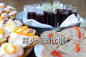 蒜頭泡酒比例