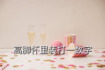 高腳懷里裝打一數(shù)字