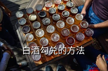 白酒勾兌的方法