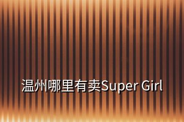 溫州哪里有賣Super Girl