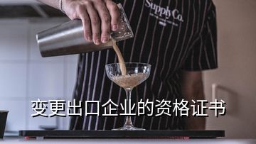 變更出口企業(yè)的資格證書