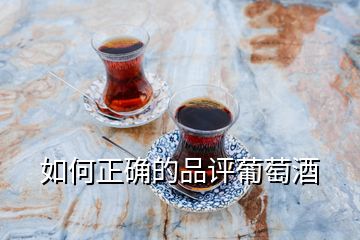 如何正確的品評葡萄酒