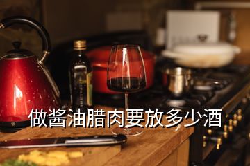 做醬油臘肉要放多少酒