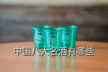 中國八大名酒有哪些