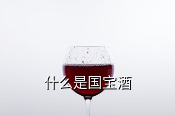 什么是國寶酒