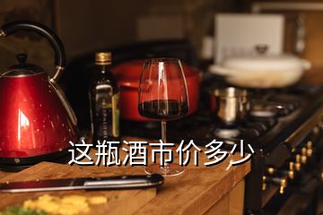 這瓶酒市價(jià)多少