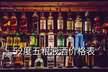 52度五糧液酒價格表