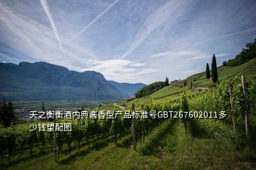 天之衡衡酒內(nèi)典醬香型產(chǎn)品標(biāo)準(zhǔn)號GBT267602011多少錢望配圖