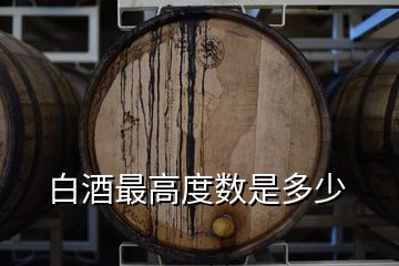 白酒最高度數(shù)是多少