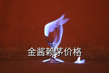 金醬賴茅價格