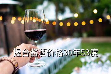 握臺(tái)醬酒價(jià)格30年53度