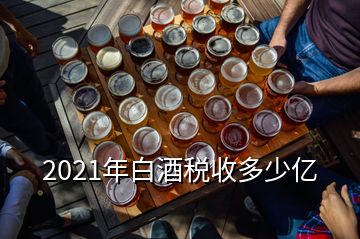 2021年白酒稅收多少億