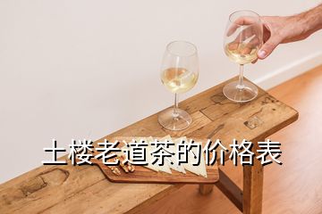 土樓老道茶的價格表