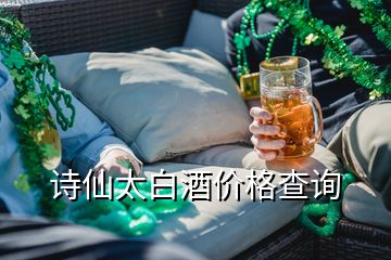 詩(shī)仙太白酒價(jià)格查詢(xún)