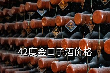 42度金口子酒價(jià)格