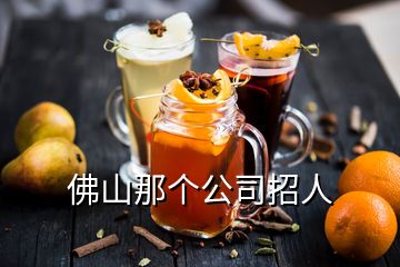 佛山那個(gè)公司招人