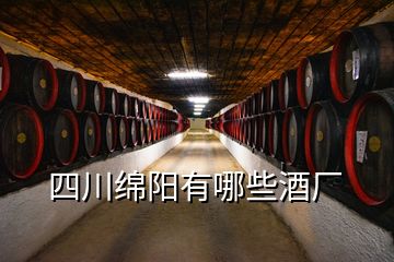 四川綿陽(yáng)有哪些酒廠