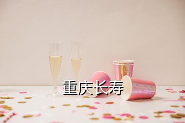 重慶長(zhǎng)壽