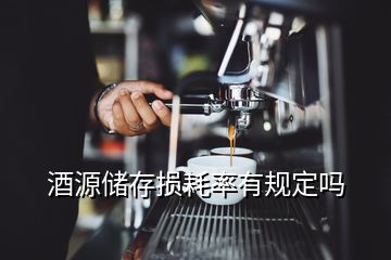 酒源儲存損耗率有規(guī)定嗎