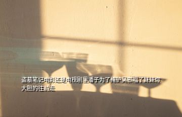 盜墓筆記電影還是電視劇里潘子為了掩護吳邪唱了妹妹你大膽的往前走