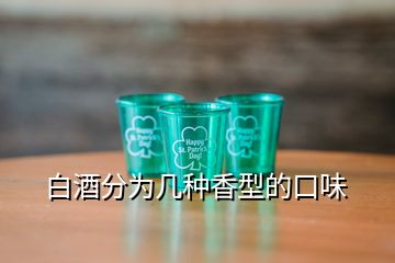 白酒分為幾種香型的口味