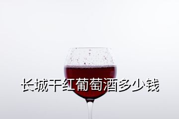 長(zhǎng)城干紅葡萄酒多少錢