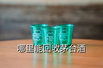 哪里能回收茅臺(tái)酒