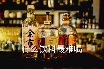 什么飲料最難喝