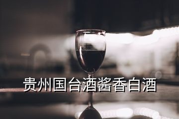 貴州國臺(tái)酒醬香白酒