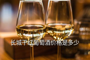 長城干紅葡萄酒價(jià)格是多少