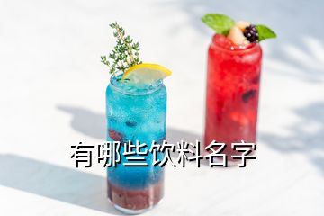 有哪些飲料名字