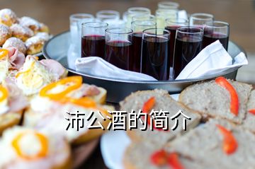 沛公酒的簡(jiǎn)介