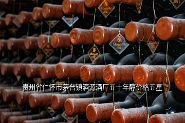 貴州省仁懷市茅臺鎮(zhèn)酒源酒廠五十年醇價格五星