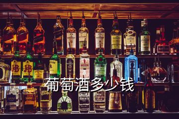 葡萄酒多少錢