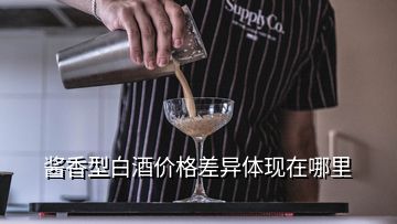 醬香型白酒價(jià)格差異體現(xiàn)在哪里