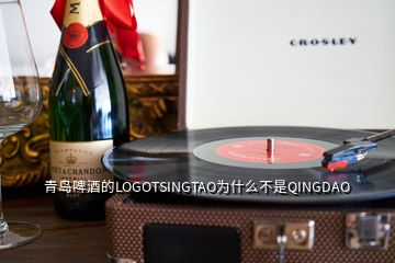 青島啤酒的LOGOTSINGTAO為什么不是QINGDAO