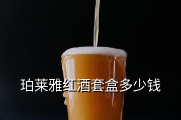 珀萊雅紅酒套盒多少錢