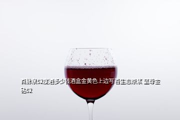 百脈泉52度酒多少錢酒盒金黃色上邊寫著生態(tài)原漿 至尊金鉆52