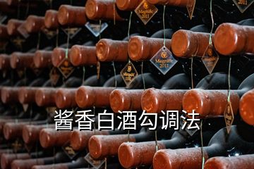 醬香白酒勾調(diào)法