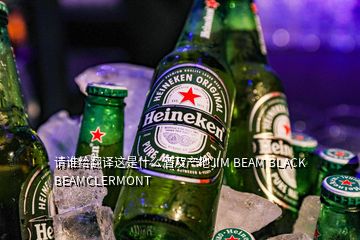 請誰給翻譯這是什么酒及產地JIM BEAM BLACK BEAMCLERMONT