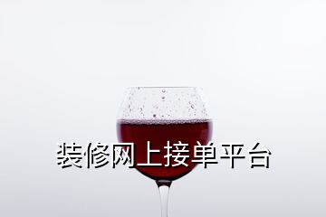 裝修網(wǎng)上接單平臺(tái)