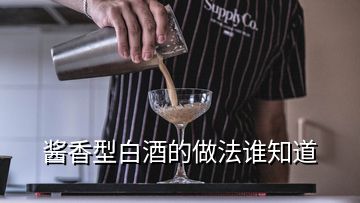 醬香型白酒的做法誰知道