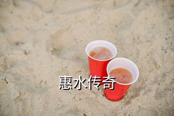 惠水傳奇