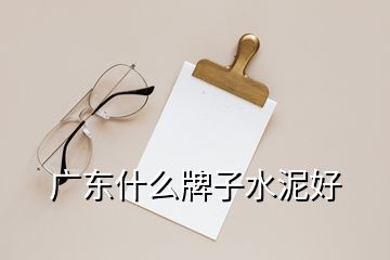 廣東什么牌子水泥好