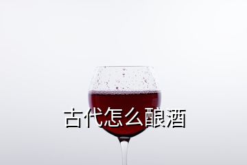 古代怎么釀酒