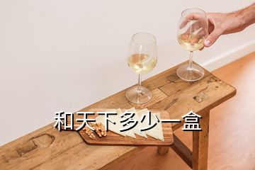 和天下多少一盒