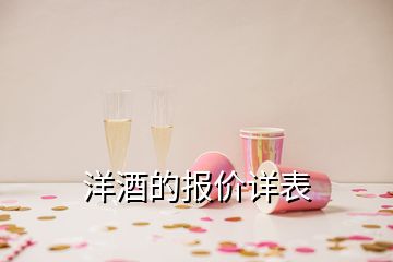 洋酒的報(bào)價(jià)詳表