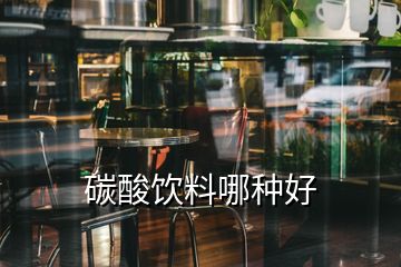 碳酸飲料哪種好